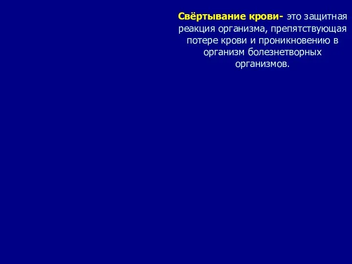 Свёртывание крови- это защитная реакция организма, препятствующая потере крови и проникновению в организм болезнетворных организмов.