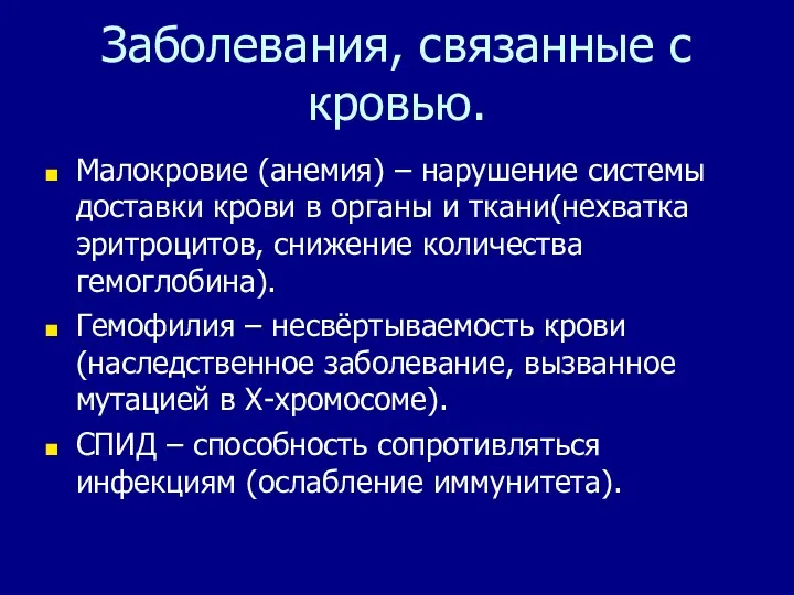 Заболевания, связанные с кровью. Малокровие (анемия) – нарушение системы доставки крови в органы