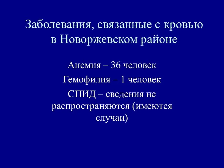 Анемия – 36 человек Гемофилия – 1 человек СПИД – сведения не распространяются