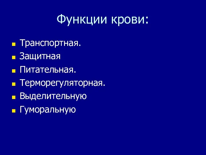 Функции крови: Транспортная. Защитная Питательная. Терморегуляторная. Выделительную Гуморальную