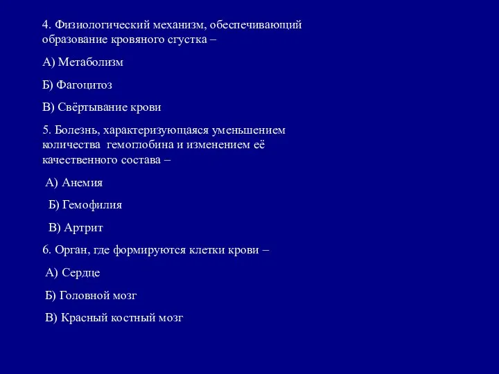 4. Физиологический механизм, обеспечивающий образование кровяного сгустка – А) Метаболизм Б) Фагоцитоз В)