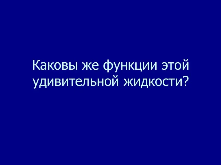 Каковы же функции этой удивительной жидкости?