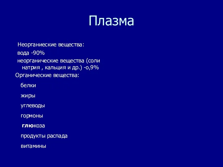 Плазма Неорганиеские вещества: вода -90% неорганические вещества (соли натрия , кальция и др.)