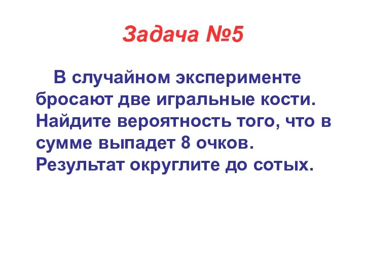 Задача №5 В случайном эксперименте бросают две игральные кости. Найдите