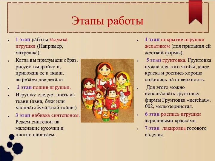 Этапы работы 1 этап работы задумка игрушки (Например, матрешка). Когда