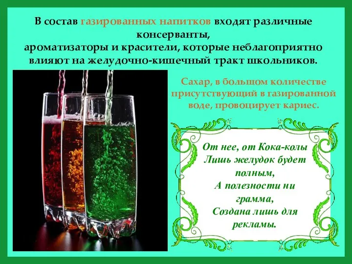 В состав газированных напитков входят различные консерванты, ароматизаторы и красители,