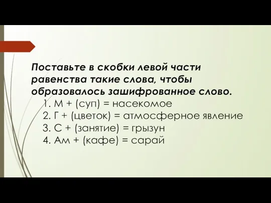 Поставьте в скобки левой части равенства такие слова, чтобы образовалось