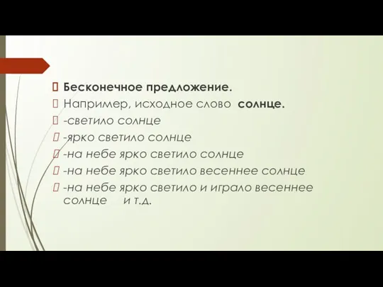 Бесконечное предложение. Например, исходное слово солнце. -светило солнце -ярко светило