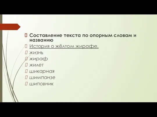 Составление текста по опорным словам и названию История о жёлтом