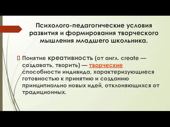 Психолого-педагогические условия развития и формирования творческого мышления младшего школьника. Понятие