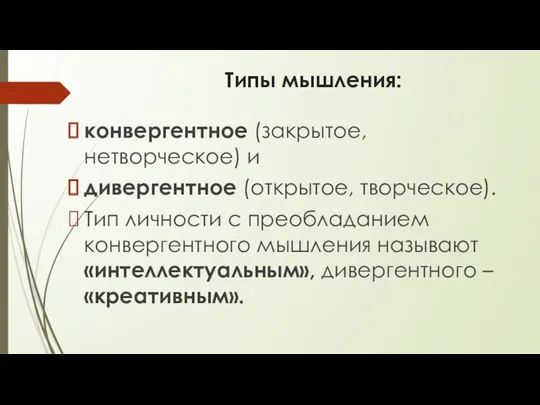 Типы мышления: конвергентное (закрытое, нетворческое) и дивергентное (открытое, творческое). Тип