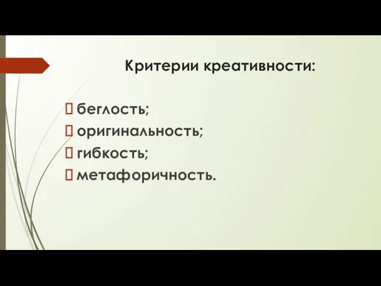 Критерии креативности: беглость; оригинальность; гибкость; метафоричность.