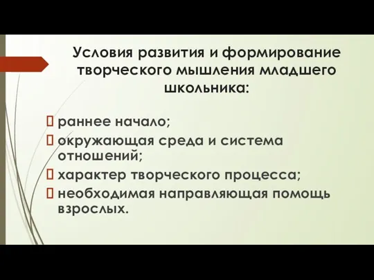 Условия развития и формирование творческого мышления младшего школьника: раннее начало;