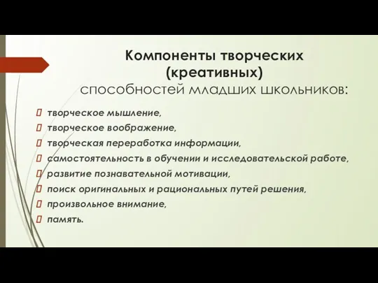 Компоненты творческих (креативных) способностей младших школьников: творческое мышление, творческое воображение,