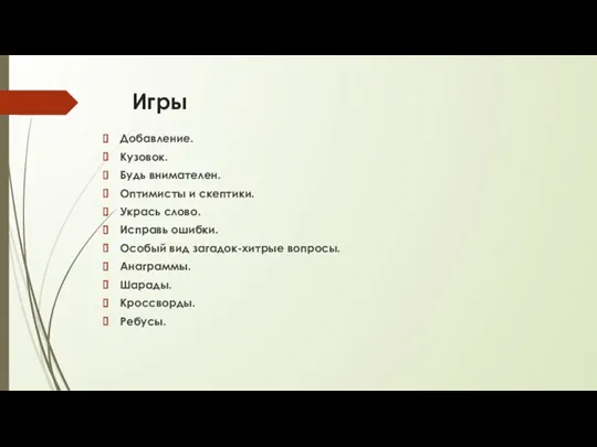 Игры Добавление. Кузовок. Будь внимателен. Оптимисты и скептики. Укрась слово.