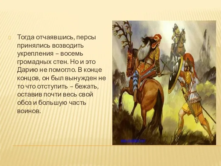 Тогда отчаявшись, персы принялись возводить укрепления – восемь громадных стен.