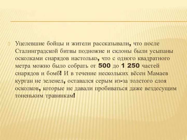 Уцелевшие бойцы и жители рассказывали, что после Сталинградской битвы подножие