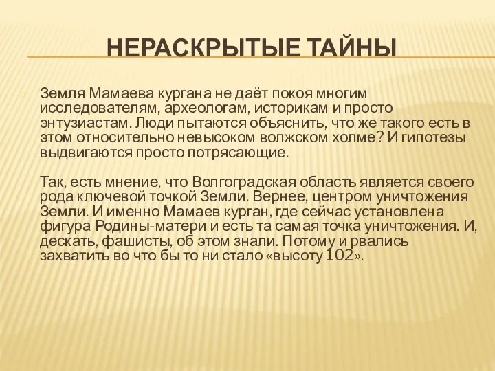 НЕРАСКРЫТЫЕ ТАЙНЫ Земля Мамаева кургана не даёт покоя многим исследователям,