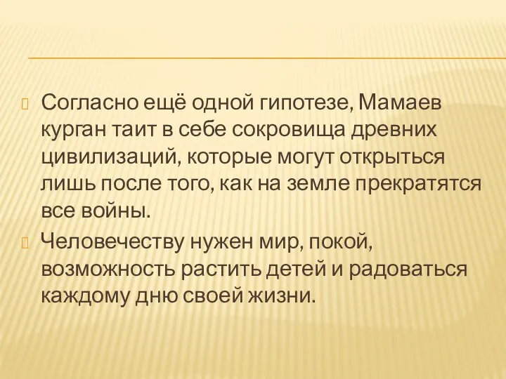 Согласно ещё одной гипотезе, Мамаев курган таит в себе сокровища