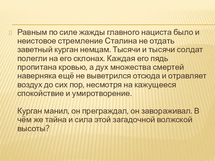 Равным по силе жажды главного нациста было и неистовое стремление