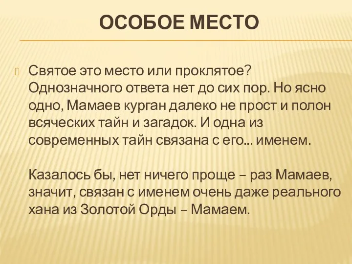 ОСОБОЕ МЕСТО Святое это место или проклятое? Однозначного ответа нет