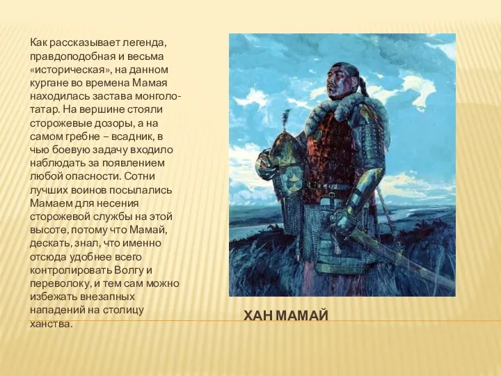 Хан Мамай Как рассказывает легенда, правдоподобная и весьма «историческая», на