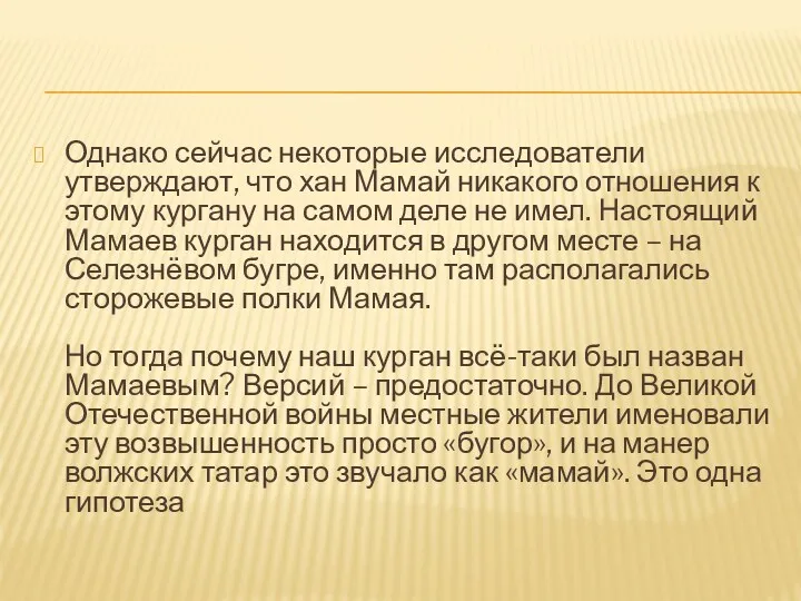 Однако сейчас некоторые исследователи утверждают, что хан Мамай никакого отношения