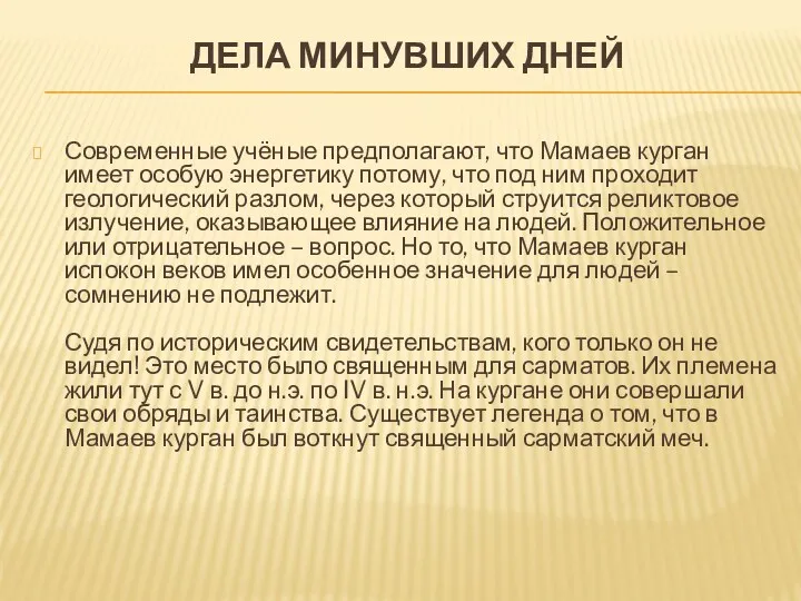 ДЕЛА МИНУВШИХ ДНЕЙ Современные учёные предполагают, что Мамаев курган имеет