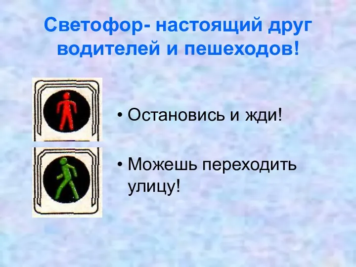 Светофор- настоящий друг водителей и пешеходов! Остановись и жди! Можешь переходить улицу!