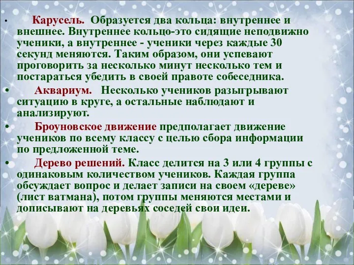 Карусель. Образуется два кольца: внутреннее и внешнее. Внутреннее кольцо-это сидящие