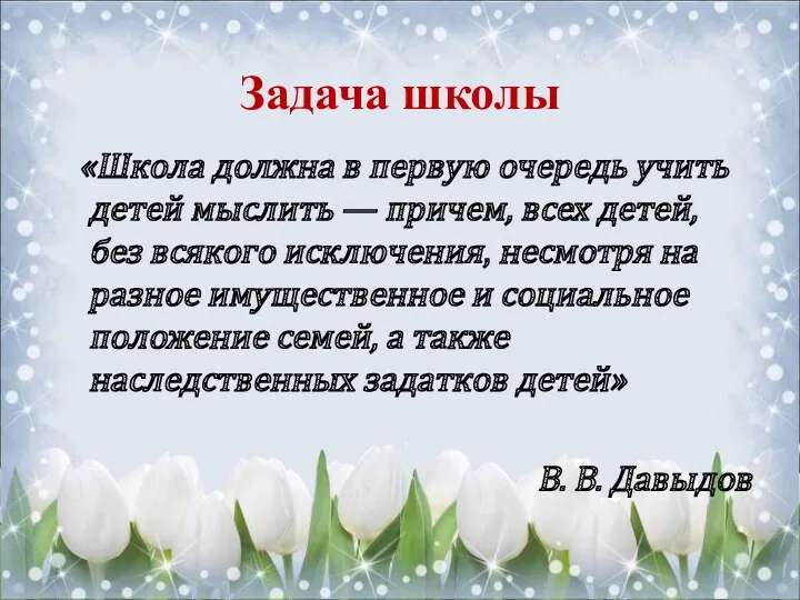 Задача школы «Школа должна в первую очередь учить детей мыслить