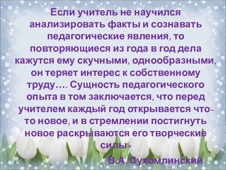 Если учитель не научился анализировать факты и сознавать педагогические явления, то повторяющиеся из