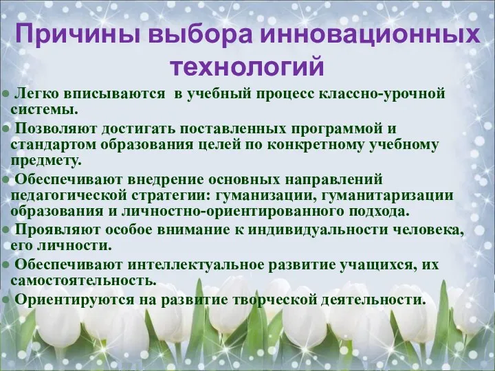 Причины выбора инновационных технологий Легко вписываются в учебный процесс классно-урочной системы. Позволяют достигать