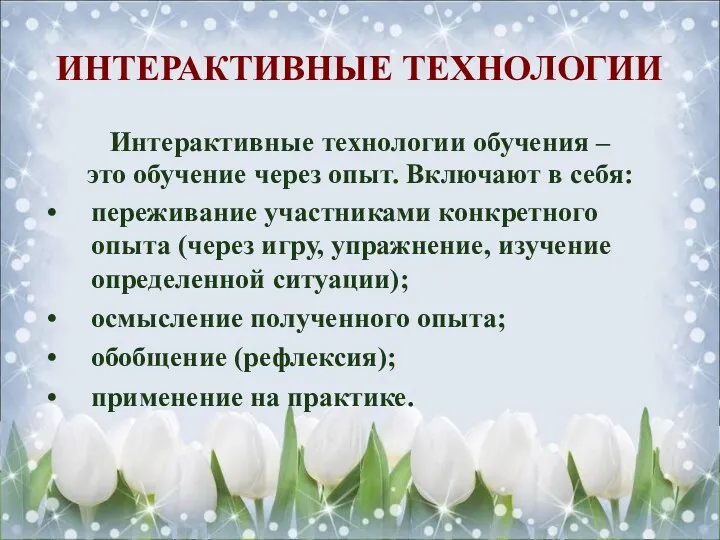 ИНТЕРАКТИВНЫЕ ТЕХНОЛОГИИ Интерактивные технологии обучения – это обучение через опыт.