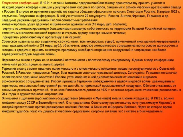 Генуэзская конференция. В 1921 г. страны Антанты предложили Советскому правительству