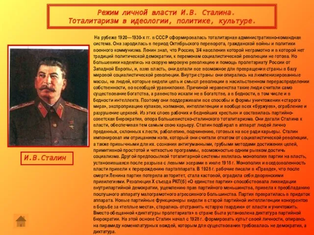 Режим личной власти И.В. Сталина. Тоталитаризм в идеологии, политике, культуре.