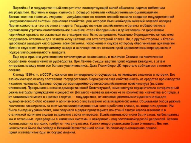 Партийный и государственный аппарат стал господствующей силой общества, партия подменила