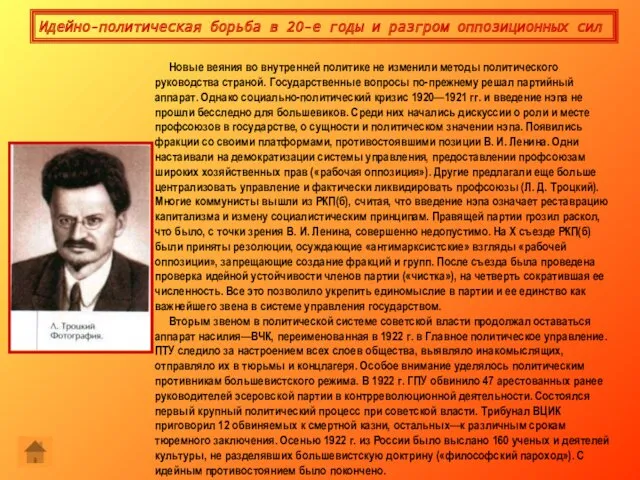 Идейно-политическая борьба в 20-е годы и разгром оппозиционных сил Новые