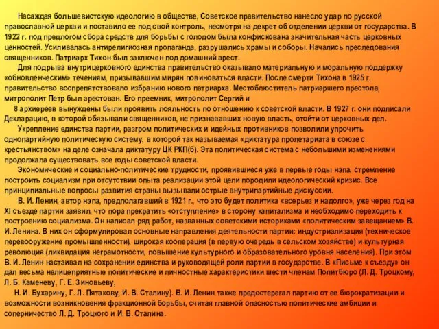 Насаждая большевистскую идеологию в обществе, Советское правительство нанесло удар по