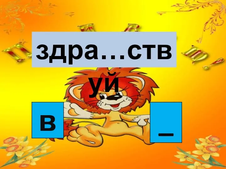 здра…ствуй