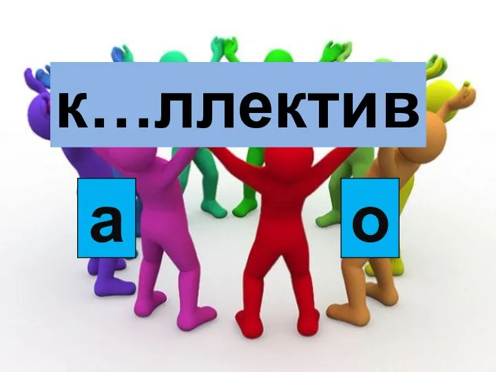 к…ллектив