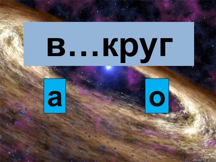 в…круг