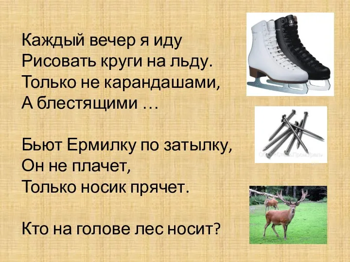 Каждый вечер я иду Рисовать круги на льду. Только не