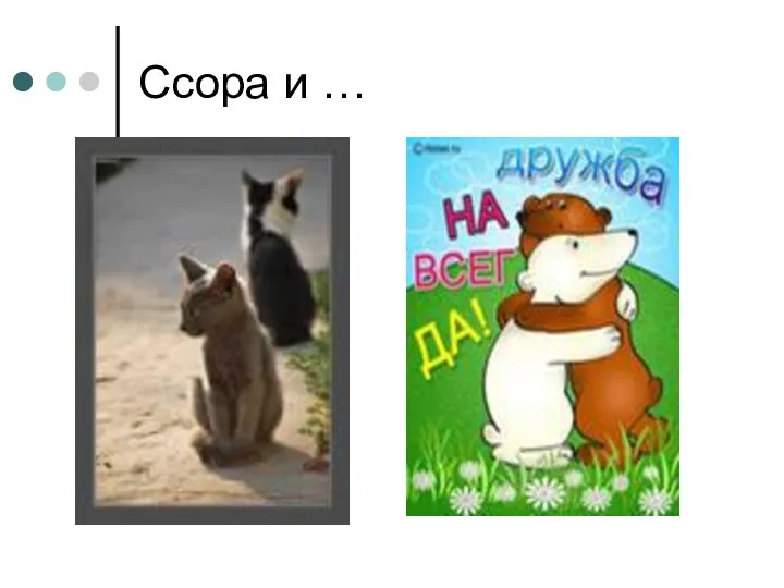 Ссора и …