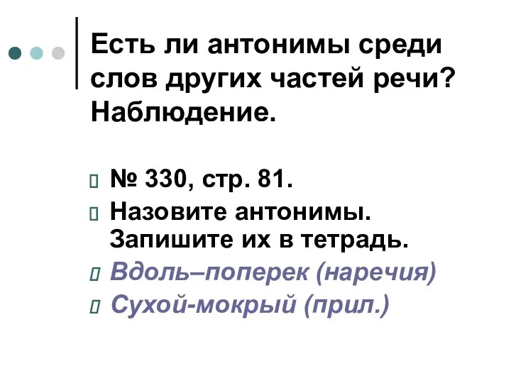 Есть ли антонимы среди слов других частей речи? Наблюдение. №