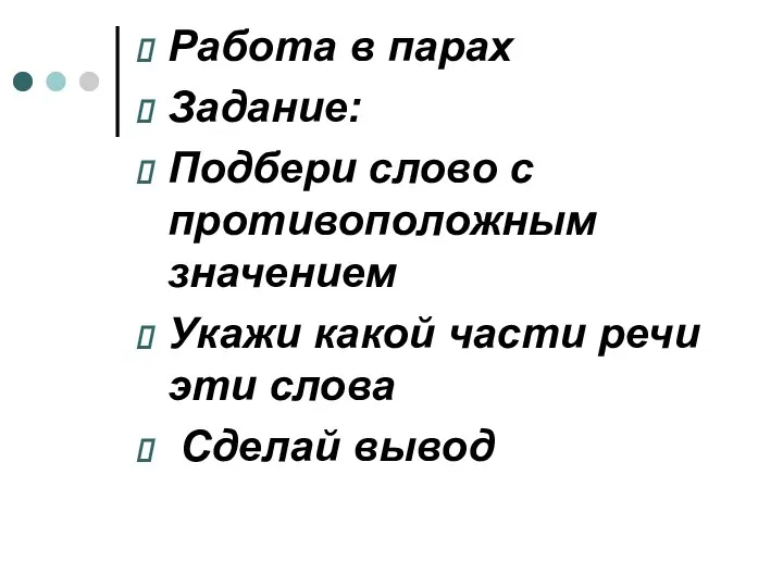 Работа в парах Задание: Подбери слово с противоположным значением Укажи