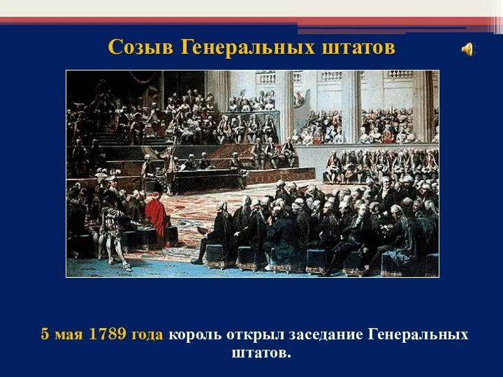 5 мая 1789 года король открыл заседание Генеральных штатов. Созыв Генеральных штатов