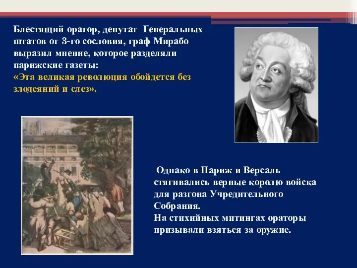 Однако в Париж и Версаль стягивались верные королю войска для