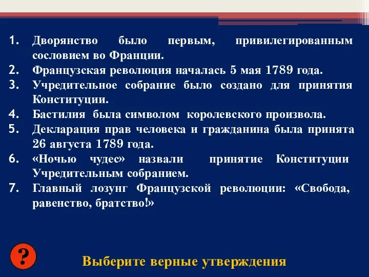 Выберите верные утверждения Дворянство было первым, привилегированным сословием во Франции.