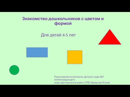Презентация Знакомим дошкольников с цветом и формами